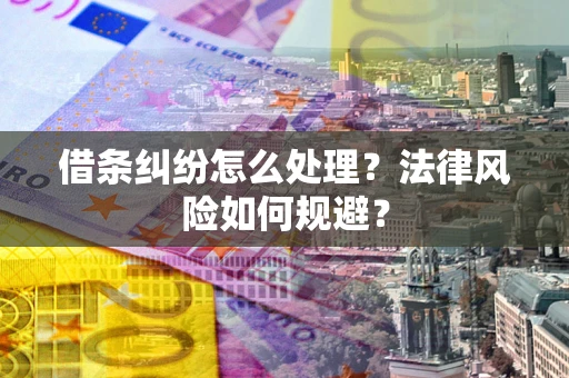 武汉借条纠纷怎么处理？法律风险如何规避？