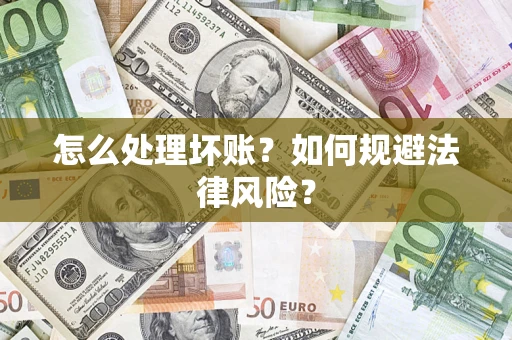 武汉怎么处理坏账？如何规避法律风险？