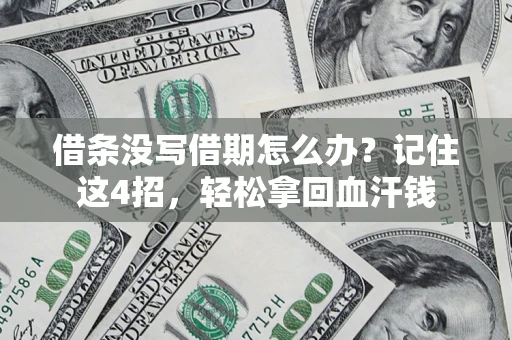 武汉借条没写借期怎么办？记住这4招，轻松拿回血汗钱