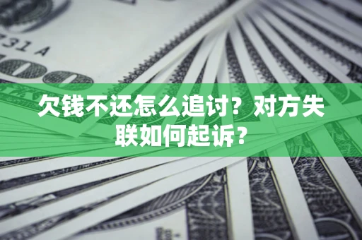 武汉欠钱不还怎么追讨？对方失联如何起诉？