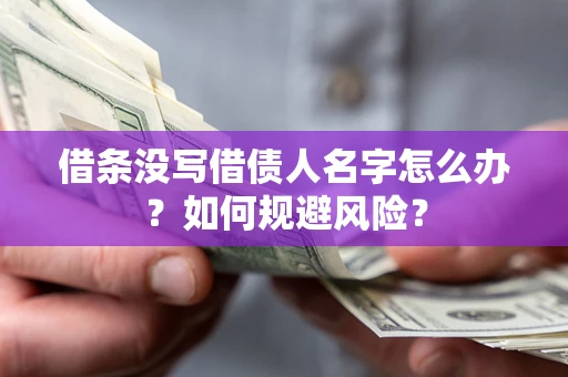 武汉借条没写借债人名字怎么办？如何规避风险？