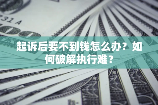 武汉起诉后要不到钱怎么办？如何破解执行难？