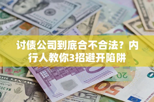 武汉讨债公司到底合不合法？内行人教你3招避开陷阱