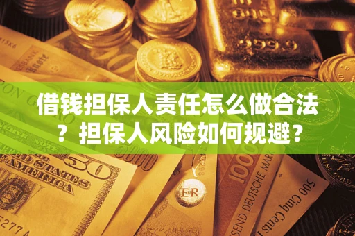 武汉借钱担保人责任怎么做合法？担保人风险如何规避？