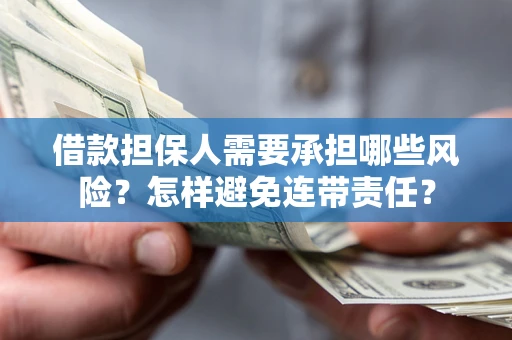 武汉借款担保人需要承担哪些风险？怎样避免连带责任？