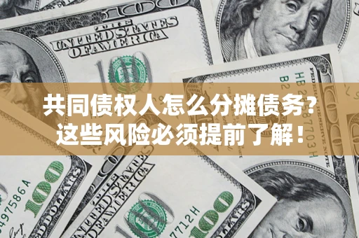 武汉共同债权人怎么分摊债务？这些风险必须提前了解！
