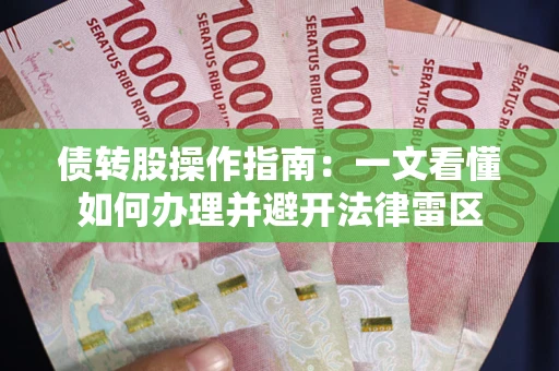 武汉债转股操作指南：一文看懂如何办理并避开法律雷区