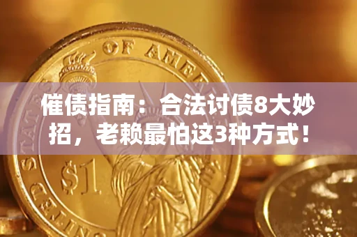 武汉催债指南：合法讨债8大妙招，老赖最怕这3种方式！