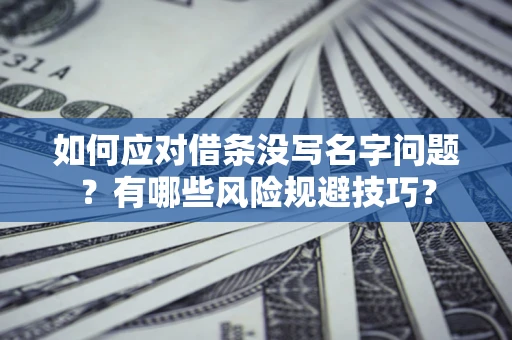 武汉如何应对借条没写名字问题？有哪些风险规避技巧？