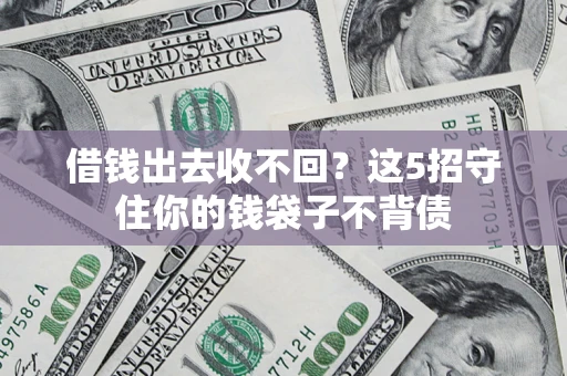 武汉借钱出去收不回？这5招守住你的钱袋子不背债