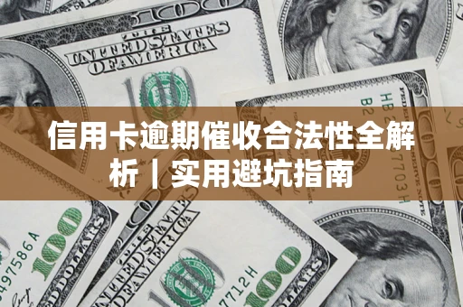 武汉信用卡逾期催收合法性全解析｜实用避坑指南